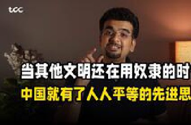 （中文配音）自有印度大儒来辩经：为何中华文明如此伟大？2500年前就有了人人平等的先进思想！