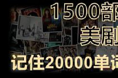 (第一季合集版）Ⅰ 1500部美剧带你背完20000单词 | 原生态语境 | 热门美剧 | 影视原声 地道语料 语境中记单词 【本集共211个单词】