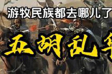 历史上最混乱的时代——五胡乱华