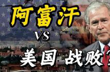 阿富汗战争，美国为什么打不赢？