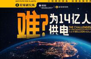 都2025年了，为14亿人供电，还难吗？【4K】