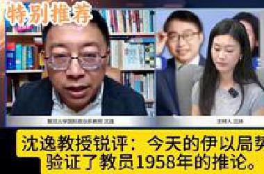 沈逸教授锐评：今天的伊以局势，验证了教员1958年的推论。