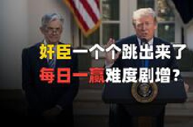 五角大楼接近崩溃，美联储不配合降息，特朗普真堵上了？