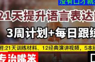 21天提升语言表达能力训练，三周跟练，经典演讲视频模仿，专业口才书籍都附在评论区了，再也不吃嘴笨的亏了。练出来吧