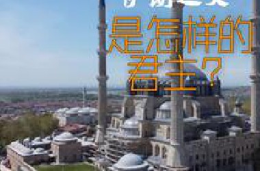 历史：被称为伊朗之父是一个怎样的君主？