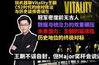 玩机器聊Vitality王朝：CS2时代的绝对统治与历史级传奇诞生,冠军密度前无古人;数据与统治力的双重碾压;历史地位的终极对标;未来潜力：王朝的延续性