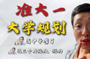 高考结束辛苦了！这三个月好好玩哟~