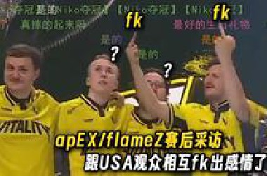 玩机器看小蜜蜂夺冠后apEX火仔采访，跟USA观众相互fk出感情了，apex真要努力冲击历史第一IGL