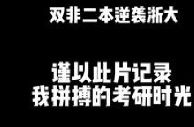 双非二本成功上岸浙大，来看看我的奋斗史，激励25考研er