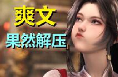 第一次看爽文，献给了这部《牧神记》，明白爽文为啥那么有市场了……（牧神记·剧情解析）