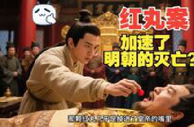 《红丸案》只因一颗小小的药丸，拉开了明末三大疑案的序幕. #沉浸式历史 #历史 #红丸案 #明朝