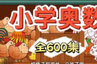 【全600集】高斯数学1-6年级动画版 奥数思维提升