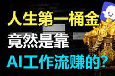 人生第一桶金，竟然是靠AI工作流赚的？