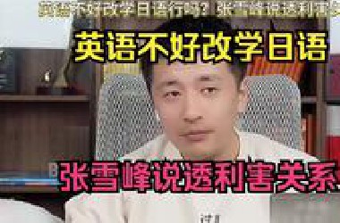 英语不好改学日语行吗？张雪峰说透利害关系