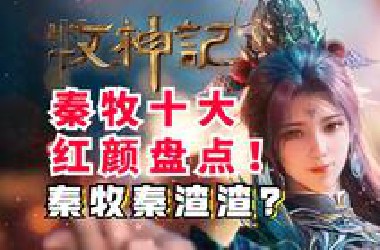 牧神记秦牧红颜众多？十大红颜全盘点！