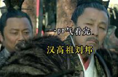 一口气看完 汉高祖刘邦的传奇一生！
