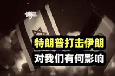 美国袭击伊朗，伊以冲突升级，会给我们造成哪些影响？