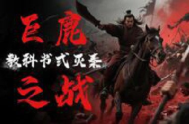 为何项羽一破釜沉舟，40万秦军长城兵团就败了？【战场决胜者】
