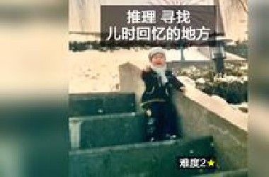 推理寻找，儿时回忆的那个地方。难度2星