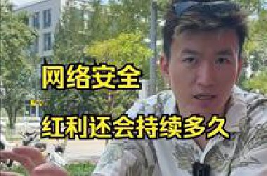 网络安全的时代红利还会持续多久