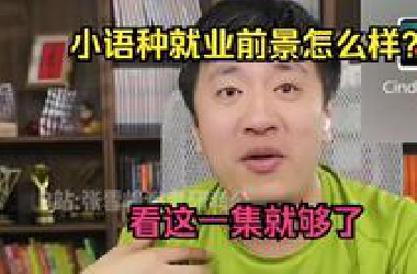 小语种就业前景怎么样？看这一集就够了