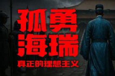 一条视频带您看懂海瑞的一生！
