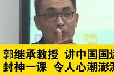 郭继承教授讲中国国运，封神一课令人心潮澎湃！