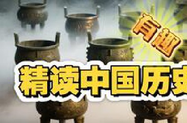 《精读中国历史》   打破枯燥乏味，立足正史，深挖细节，从炎黄到近代，回溯华夏上下五千年