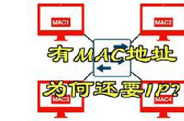 有MAC地址为何还要IP?