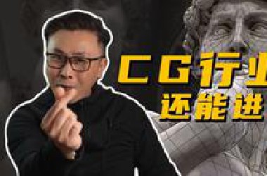 CG行业能大富大贵吗？还值不值得进入?