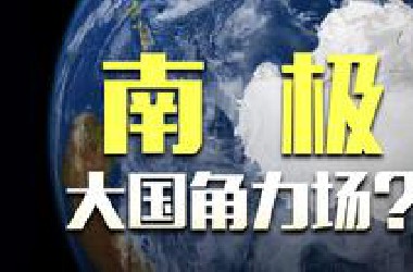 我国建成第五个南极科考站，冰天雪地到底研究啥？