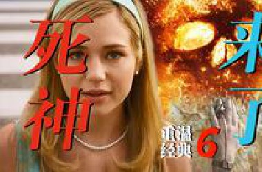 【影Sir】空中餐厅着火，宾客如雨点般摔下！《死神来了6》贯穿前五部，不给活路！