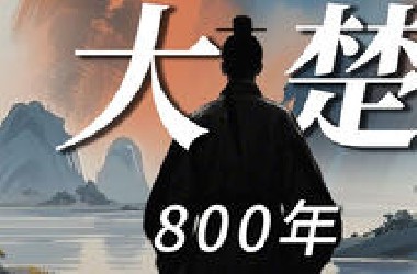 50分钟，一口气看完春秋战国时期，楚国800余年的兴衰历史！