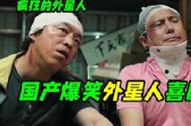 2019年爆火科幻喜剧，毁灭吧赶紧的累了！喜剧电影《疯狂的外星人》