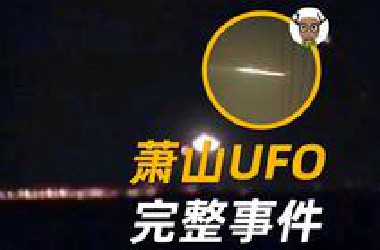 2025回看，萧山机场UFO完整事件隐瞒了什么，可能麻先生根本就没有存在过。结尾有1991年虹桥机场录音