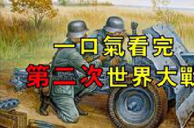 从巴黎和会到日本投降，一口气看完第二次世界大战