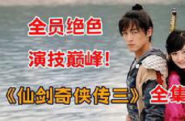 《仙剑奇侠传三》全员绝色，演技巅峰！！一口气看完全集：这才是我们想看的仙侠！