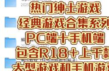 白嫖！海量手机游戏合集，内含R18+！解压即玩，上千款绅士游戏10T任你选！机长狂喜！