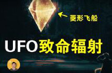 23架军用直升机包围UFO，目击者遭受严重辐射损伤，政府却矢口否认【怪奇说】