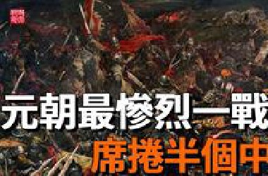 两都之战有多惨烈？一口气看完元朝最惨烈皇位争夺战！