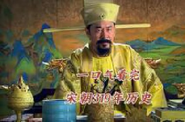 一口气看完，宋朝319年历史