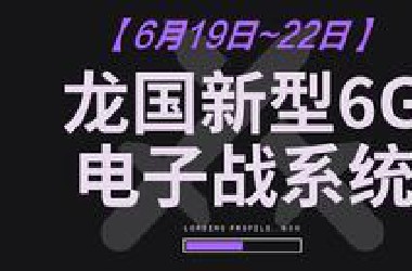 美国袭击伊朗3处核设施、龙国6G电子战系统、龙国便携中子枪、俄乌冲突、中东动态、亚太动态、非洲动态、美西方动态