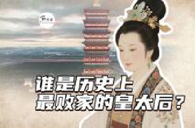 谁是历史上最败家的皇太后？
