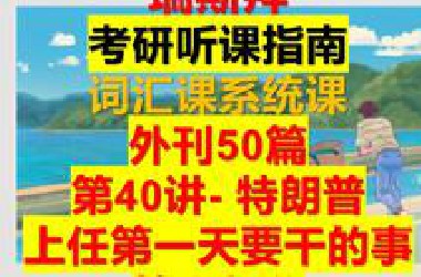 考研词汇课-50篇外刊阅读-特朗普上任后第一天要干的事情 第二部分