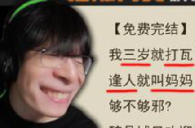 这小说看的哥们眼泪笑出来两滴！