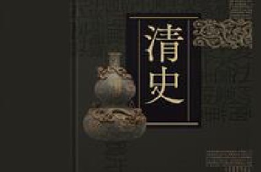 【有声书】细讲中国历史-清史