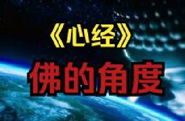 如何摒除肉眼，内观到宇宙真相？且看《心经》之佛的角度