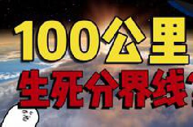 飞机为啥上不了天？航天器为啥下不来？一“线”之隔的宇宙奥秘！