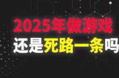 独游 or 就业？2025年游戏开发行业入门全攻略！