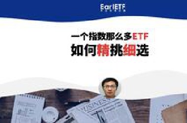 选对ETF，躺赢10%？揭秘同指数产品的隐藏差异
